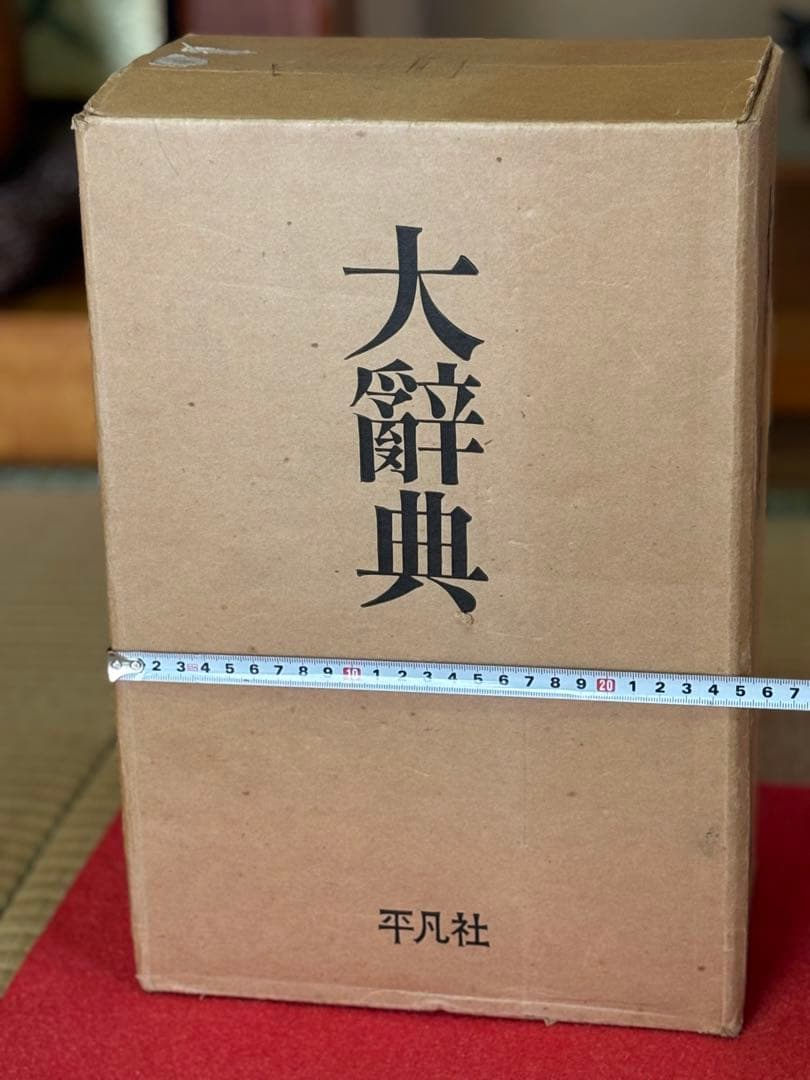 最終値下げ‼️34000⇨超美品1点限り‼️平凡社 大辞典 二冊セット 虫眼鏡付き