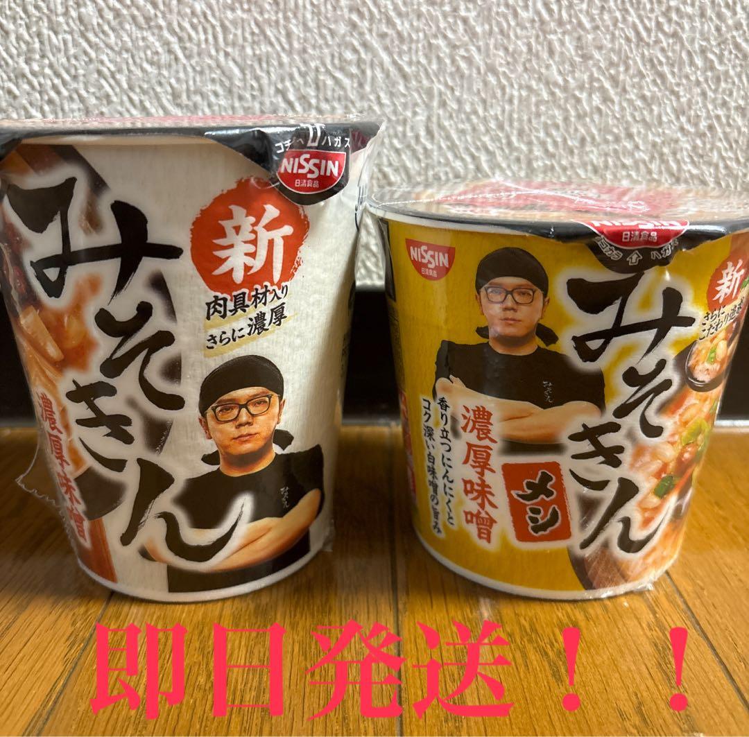 即日発送 新みそきん みそきんメシセット - メルカリ