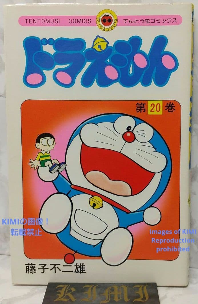 希少 初版 ドラえもん 20 コミック 漫画 本 1981 第1刷発行 藤子・F 希少 初版 ドラえもん 20 コミック 漫画 本 1981 第1刷発行 藤子・F