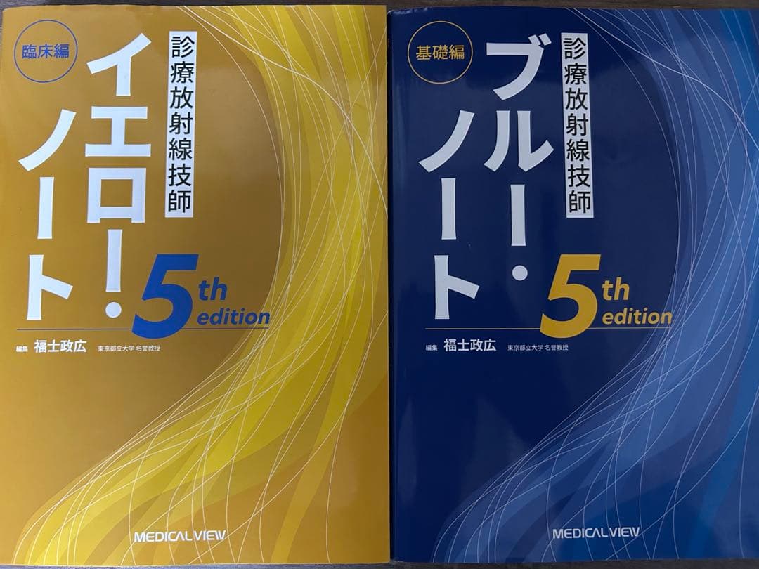 診療放射線技師 イエローノート・ブルーノート 5th edition 2冊セット