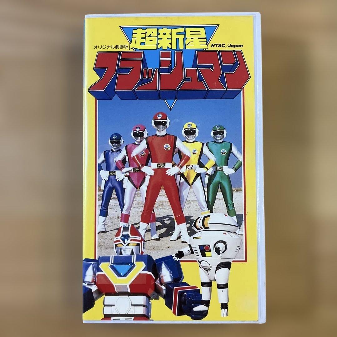 超新星フラッシュマン オリジナル劇場版 訳あり - メルカリ