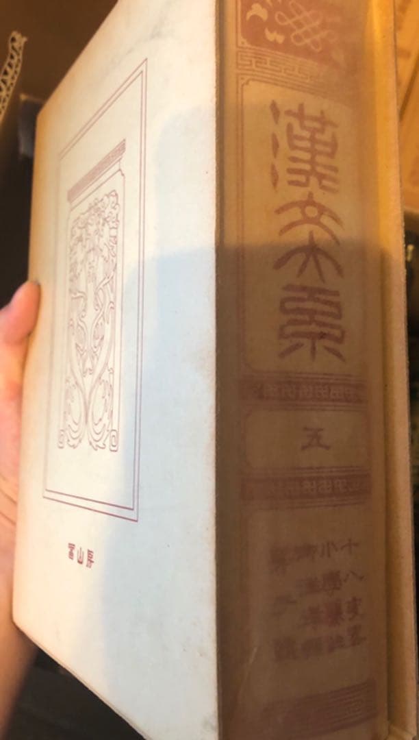 古書 漢女大系（五 六 七 八 十七 十九）