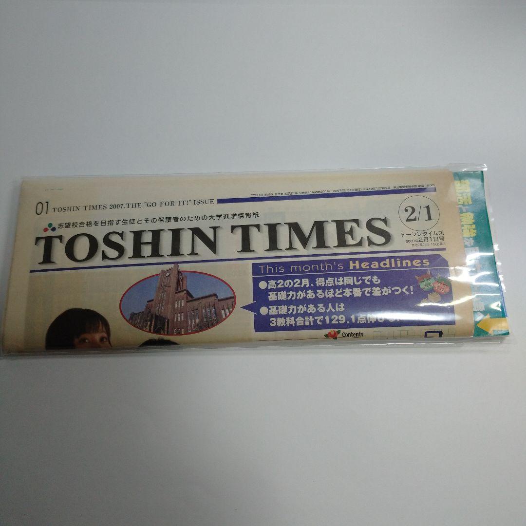 東進ハイスクール、TOSHIN TIMES 2007年2月5月号 2025 年 7月】開校記念特別招待講習や1日体験会を開催中！ 東進ハイ