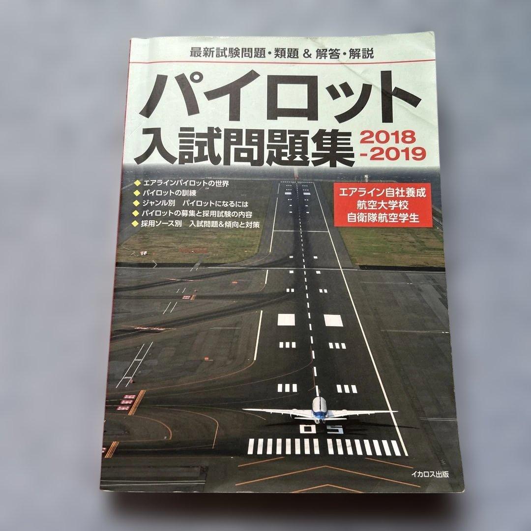 パイロット入試問題集 2018-2019 パイロット入試問題集 2018-2019 | イカロスアカデミー, イカロス出版