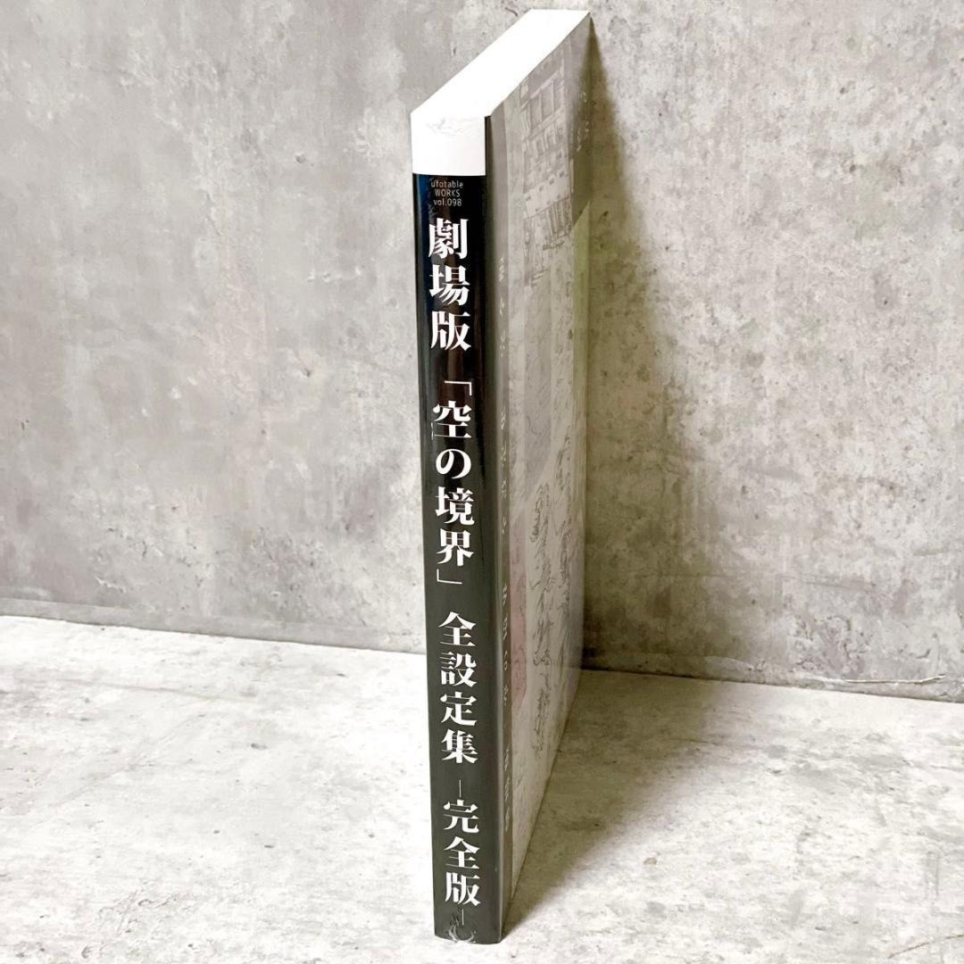 未使用 シュリンク未開封 劇場版 空の境界 全設定集 -完全版- 10周年記念