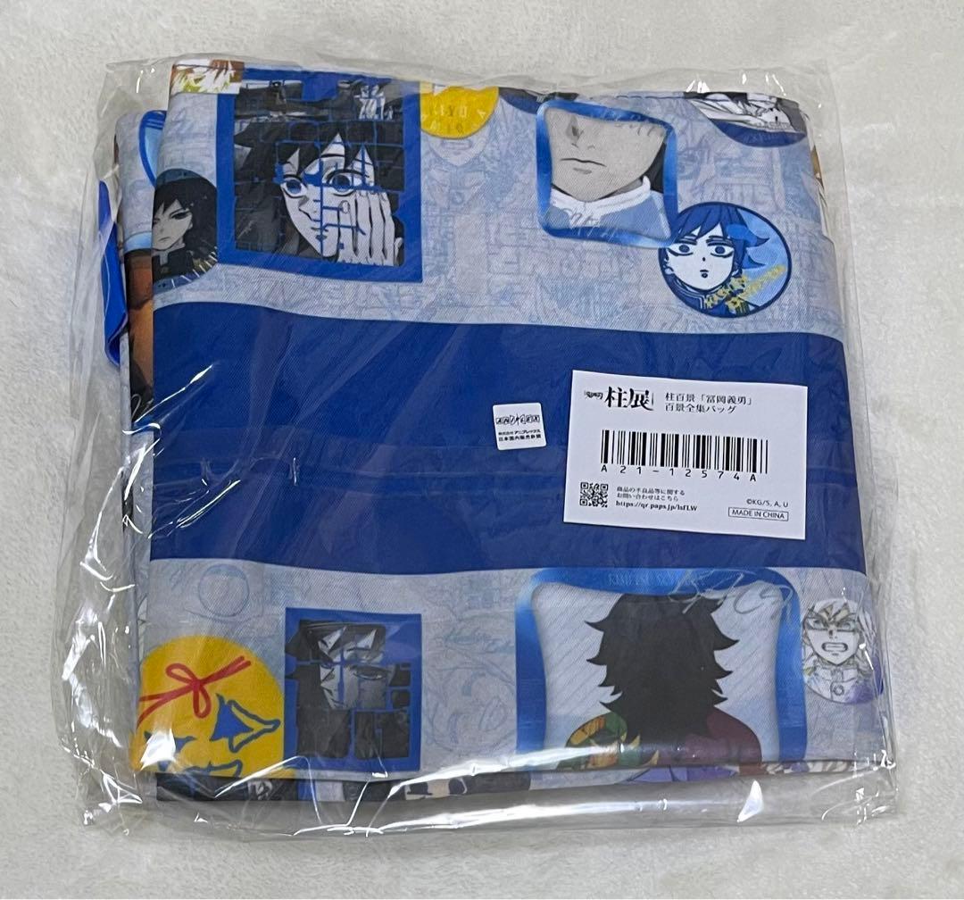 鬼滅の刃 柱展 冨岡義勇 柱百景 トートバッグ 百景全集バッグ 未開封