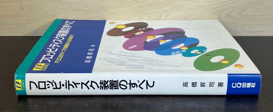 フロッピ・ディスク装置のすべて　高橋昇司　CQ出版社　1989年発行　レア　絶版