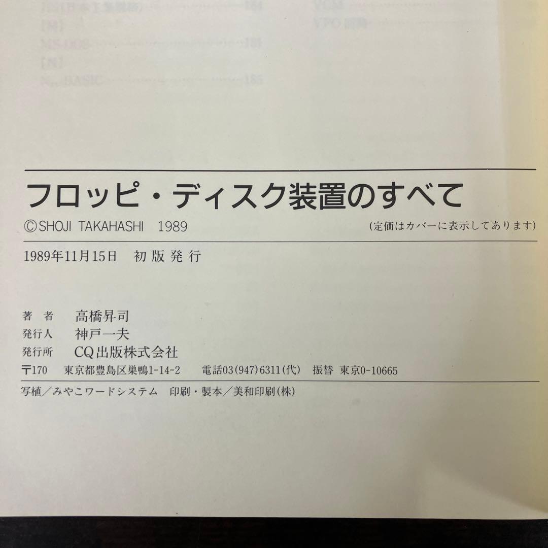 フロッピ・ディスク装置のすべて　高橋昇司　CQ出版社　1989年発行　レア　絶版