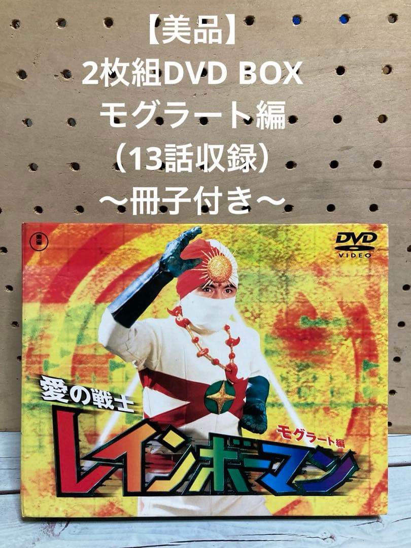 【美品】愛の戦士レインボーマン2枚組DVDBOX モグラート編（冊子付き） Amazon.co.jp: 愛の戦士レインボーマン モグラート編 [DVD] : 特撮