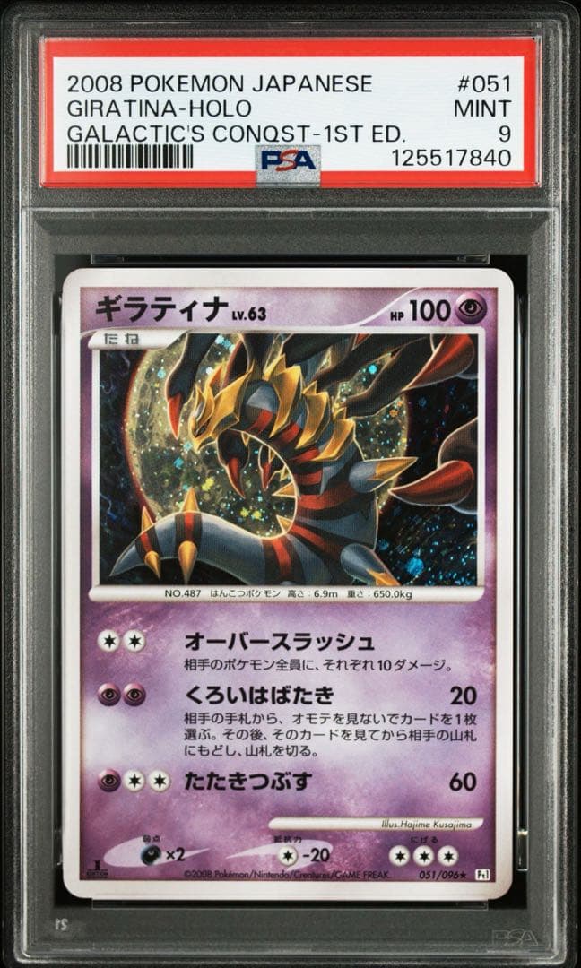ギラティナ Lv.63 ギンガの覇道 051/096 PSA9