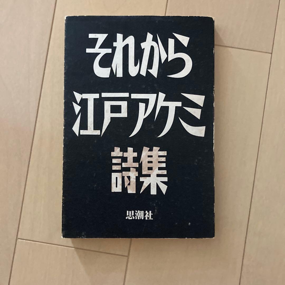 それから 江戸アケミ詩集 - メルカリ
