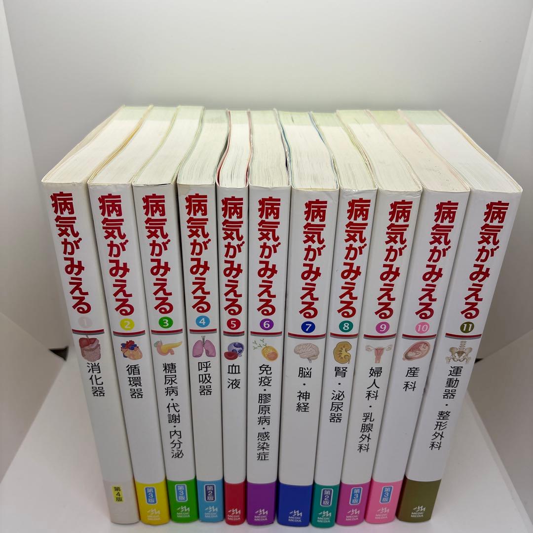 病気がみえる vol.1-11 11冊セット