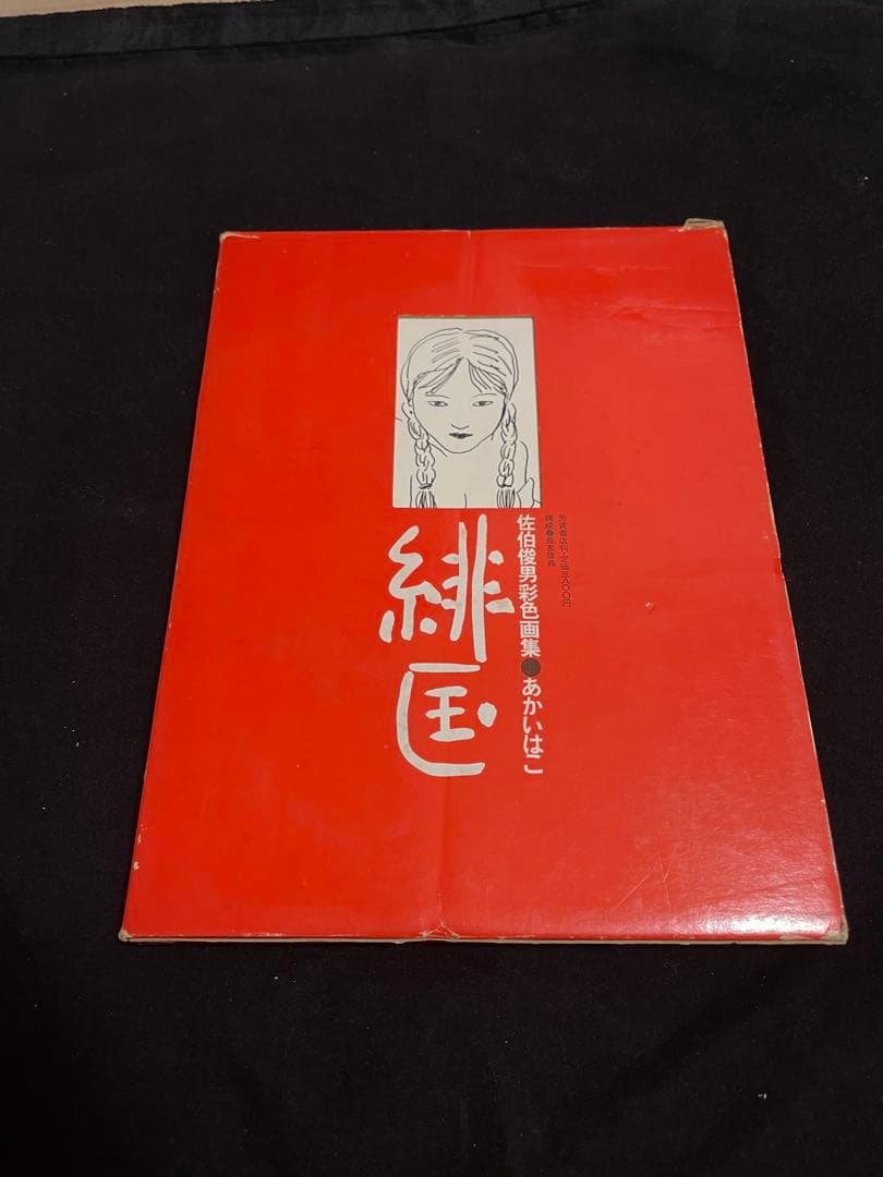 「緋匡 - あかいはこ」 佐伯俊男彩色画集 佐伯俊男 著 芳賀書店 1972年 5e5d337009d5b7a1f2dec101b00854