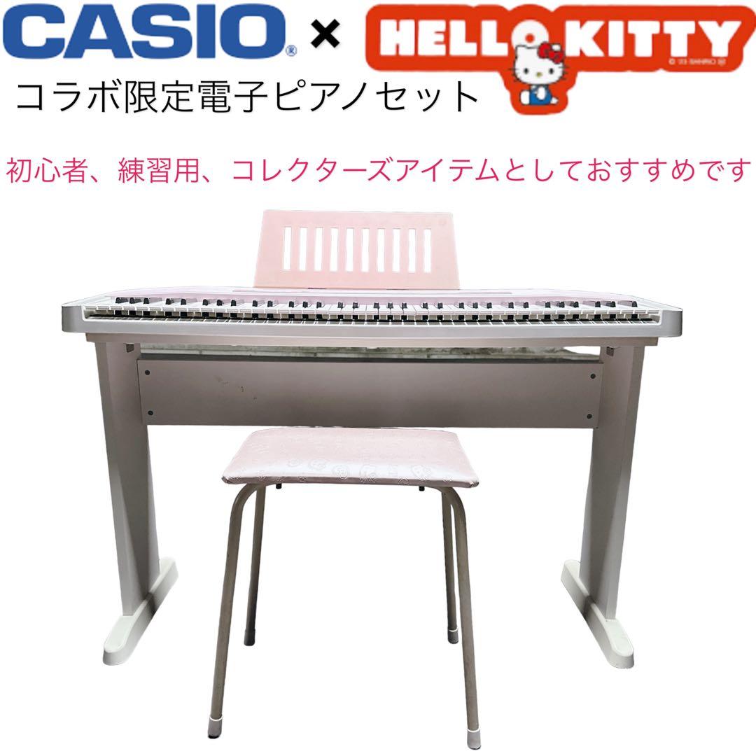 限定 CASIO ハローキティ 電子ピアノ CPS-8KT スタンドチェアセット