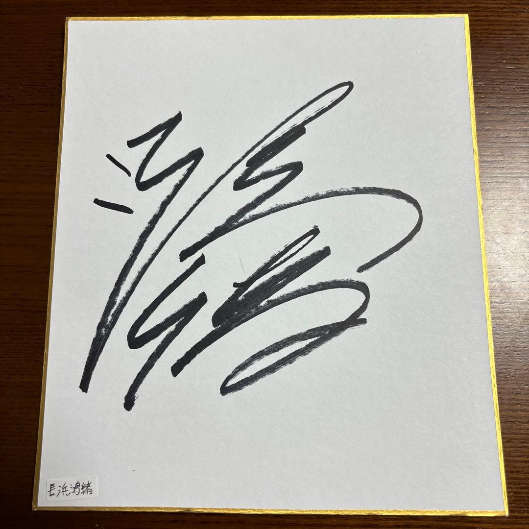 JRA 長浜鴻緒騎手 直筆サイン入り 函館競馬場 - メルカリ