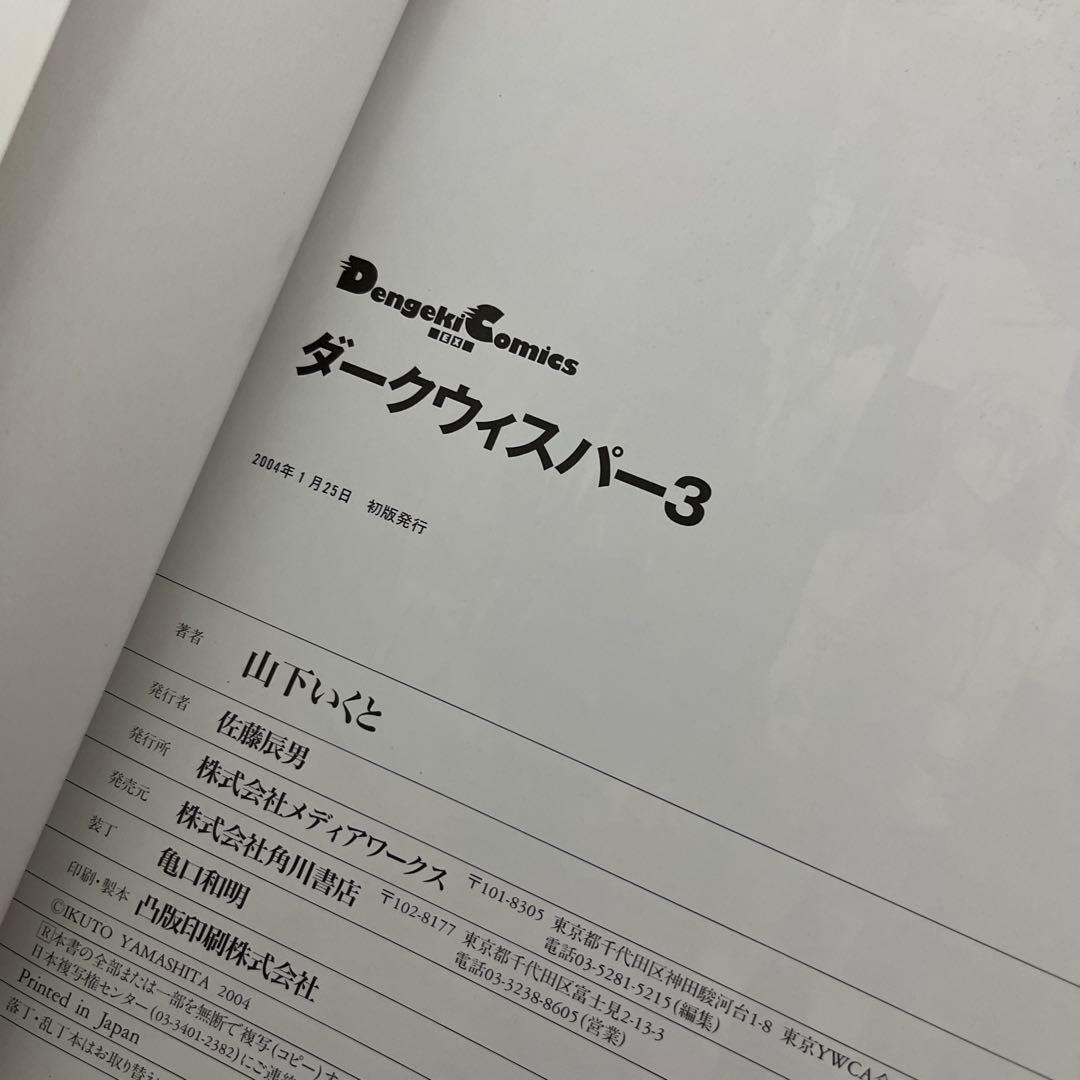 山下いくと ダークウィスパー 全５冊