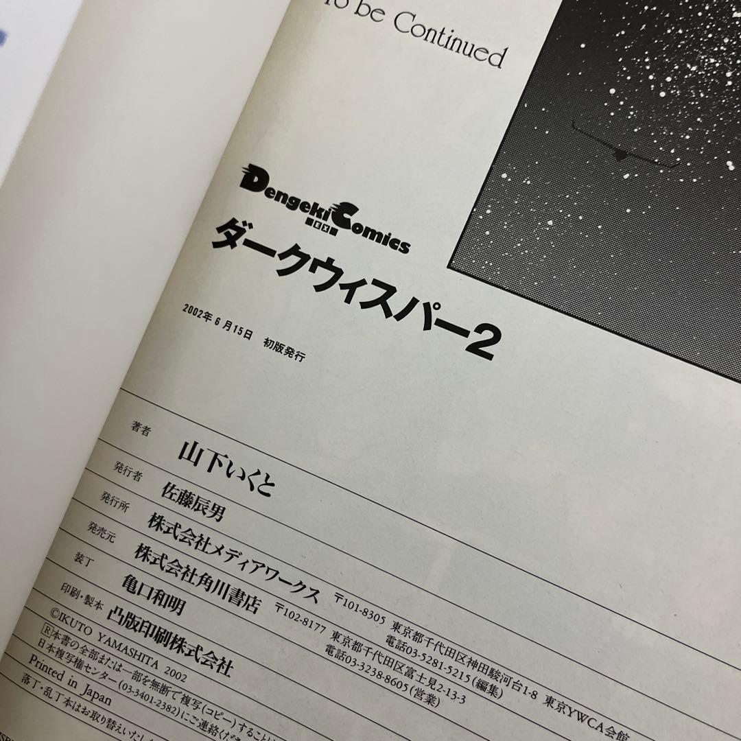 山下いくと ダークウィスパー 全５冊