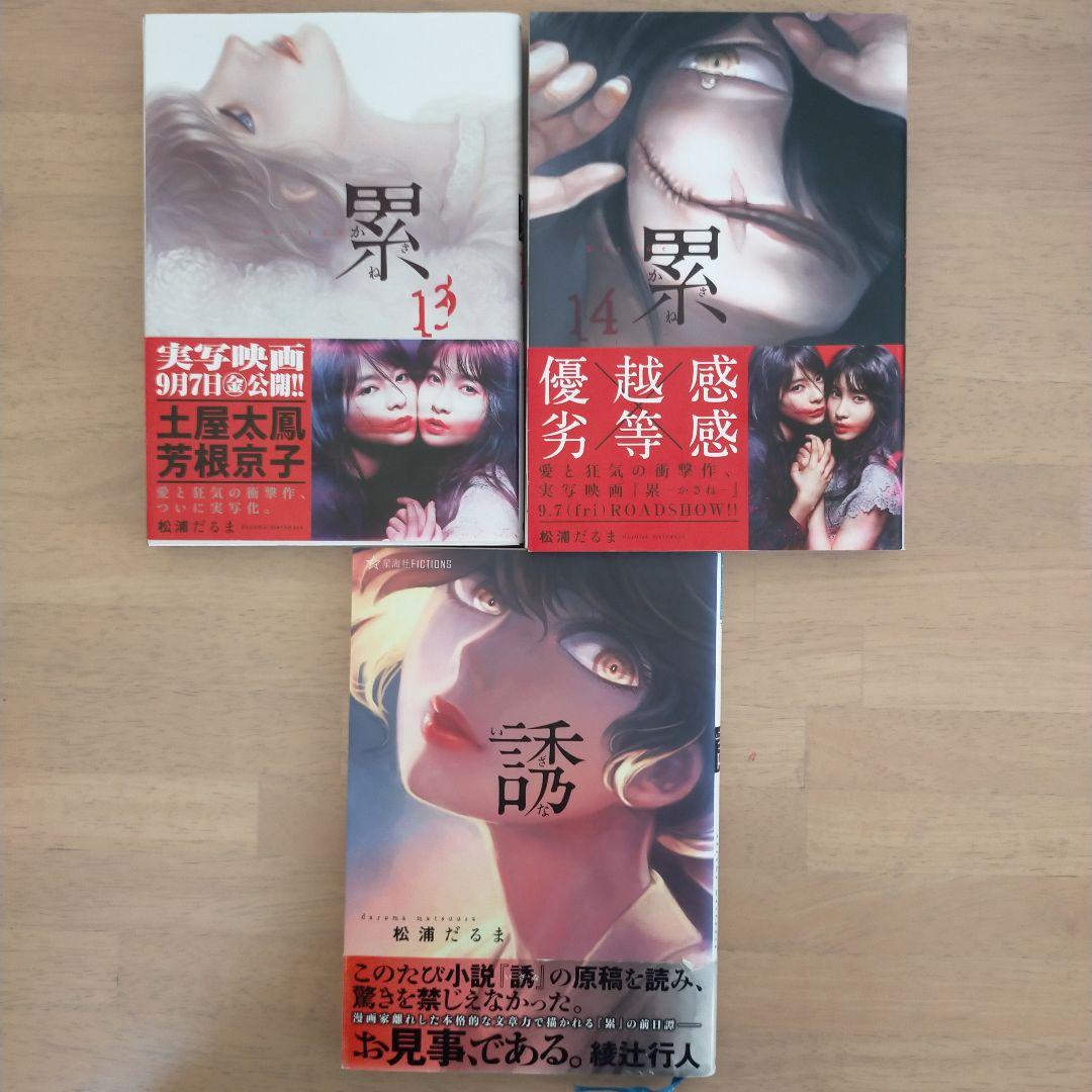 【初版多数】累(かさね) = Kasane 全1~14巻＋小説誘(いざな)