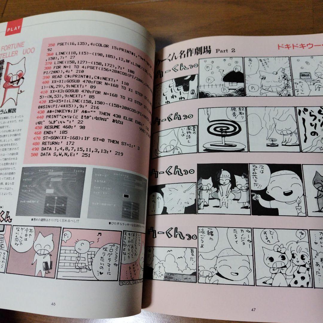 希少本 MSXマガジン プログラム集 ウーくんのソフト屋さん - メルカリ