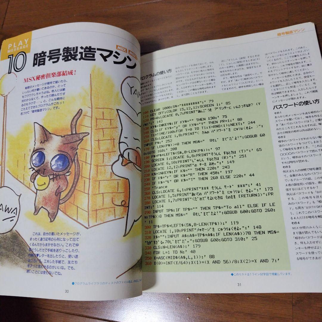希少本 MSXマガジン プログラム集 ウーくんのソフト屋さん - メルカリ