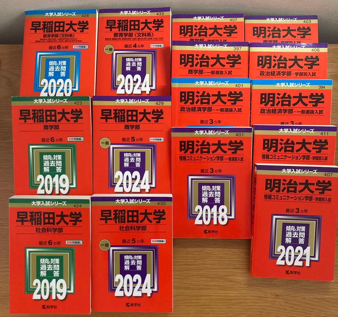 早稲田　明治　共通テスト　赤本　まとめ売り 早稲田大学 明治大学 赤本 過去問 まとめ 13冊 - メルカリ