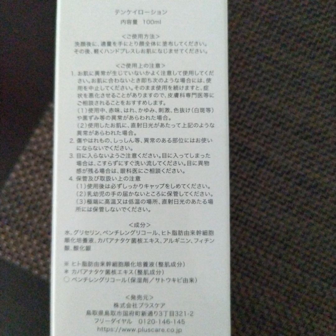 テンケイローション