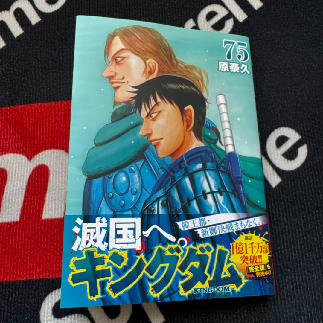 キングダム全巻75巻