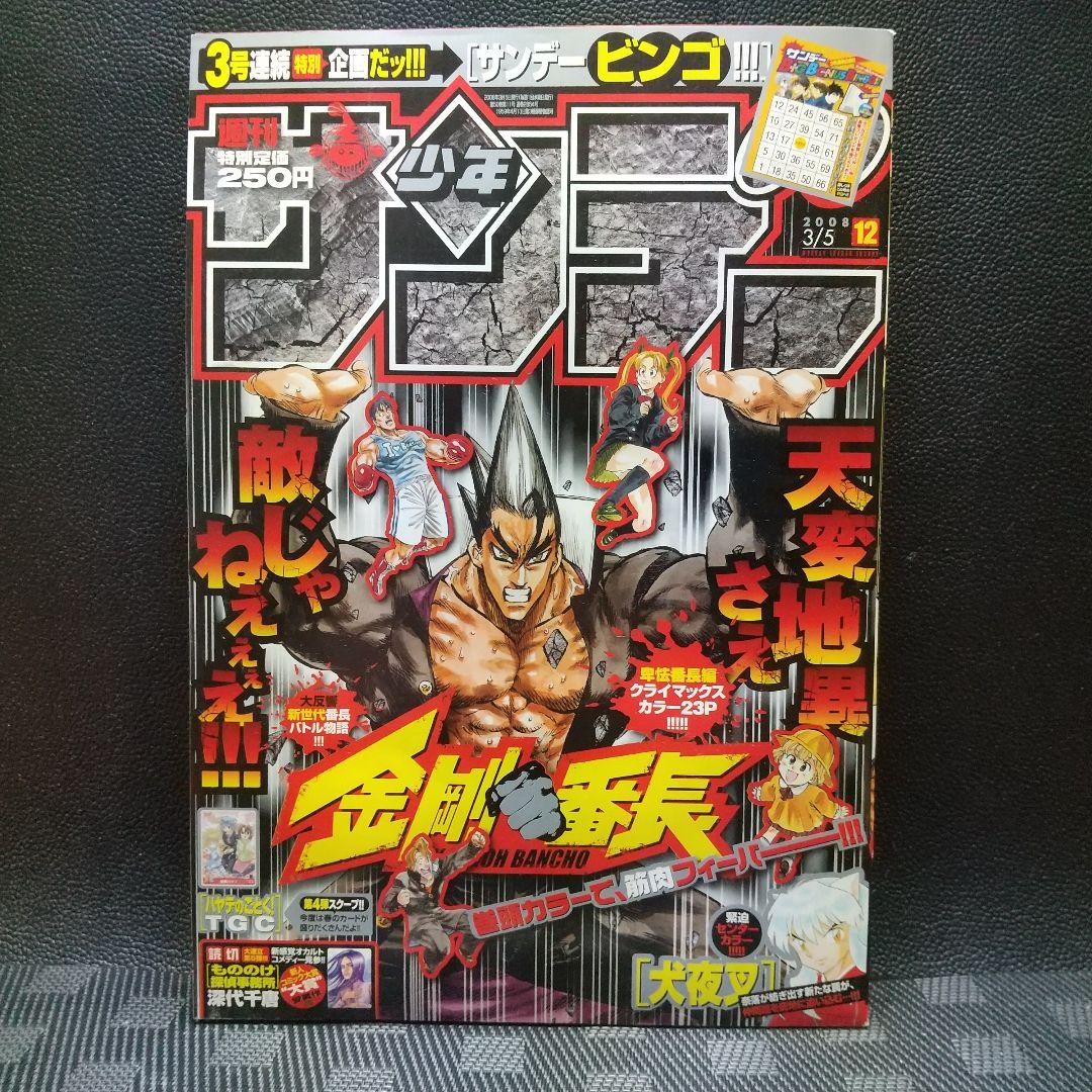 週刊少年サンデー 2008年12号※金剛番長 巻頭カラー※犬夜叉 センター