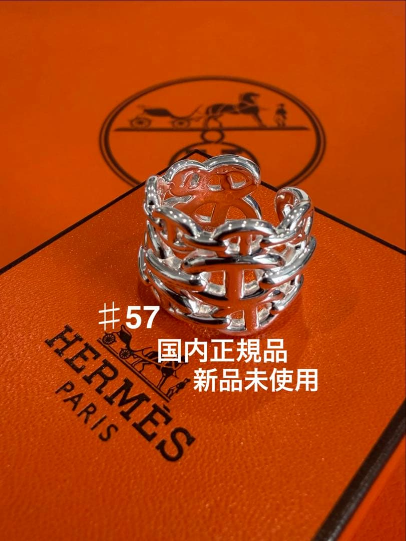 新品 HERMESエルメス アンシェネ GM 57 リング シェーヌダンクル