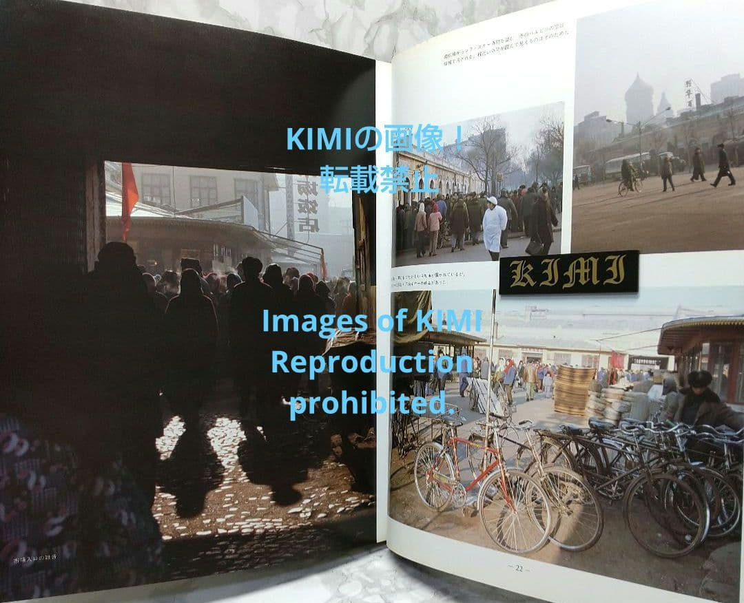 満洲の旅 1982 ハルピン 1982 単行本 北小路健,渡部まなぶ - メルカリ