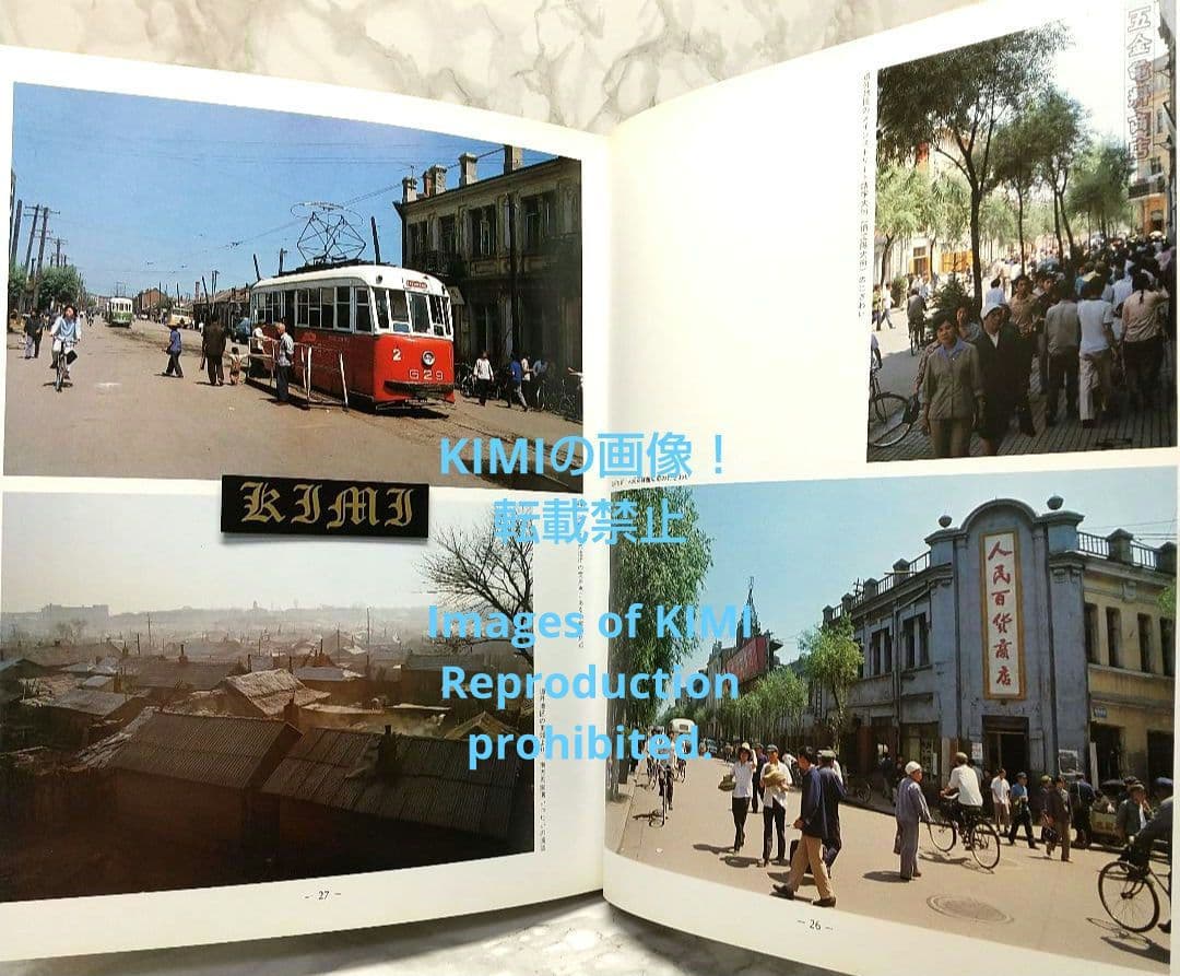 満洲の旅 1982 ハルピン 1982 単行本 北小路健,渡部まなぶ - メルカリ