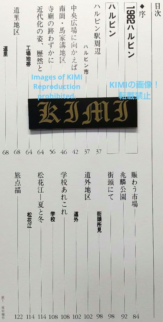 満洲の旅 1982 ハルピン 1982 単行本 北小路健,渡部まなぶ - メルカリ