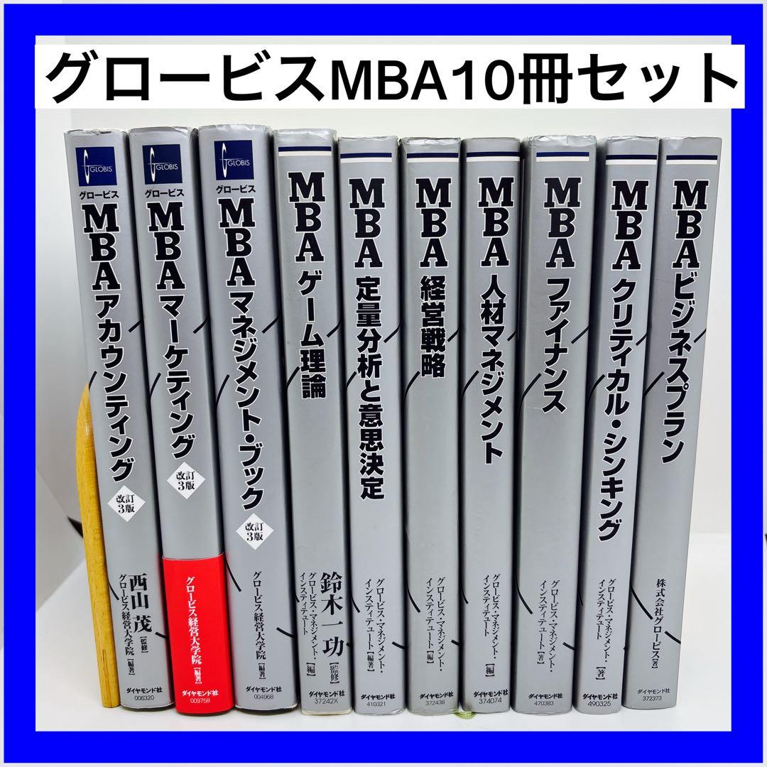 グロービスMBA10冊セット - メルカリ