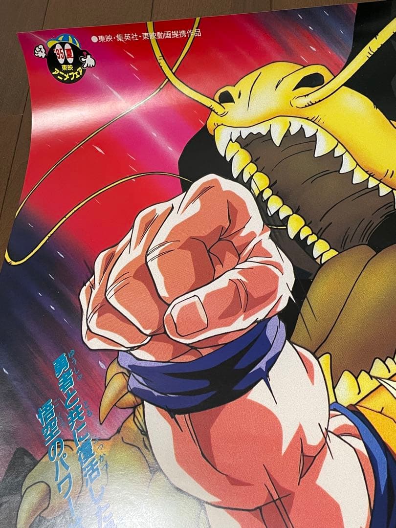 ドラゴンボールZ 映画ポスター 95夏 東映アニメフェア 龍拳爆発