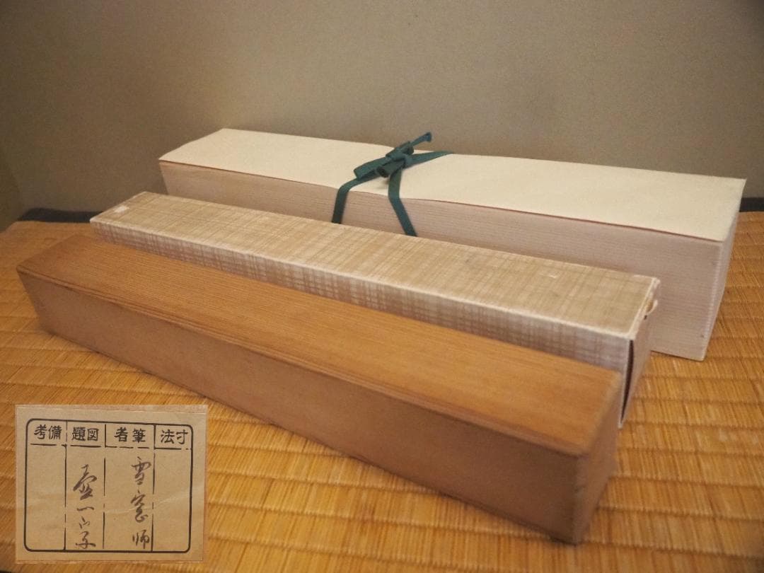 大徳寺506世管長 小田雪窓自筆一字『壷』（共箱） - メルカリ