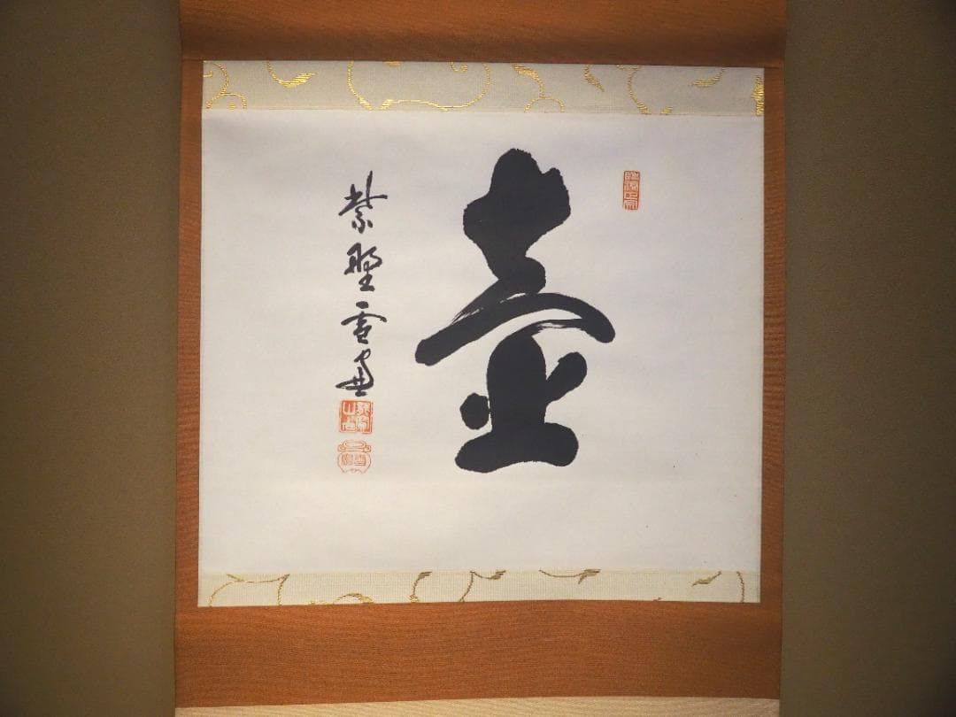 大徳寺506世管長 小田雪窓自筆一字『壷』（共箱） - メルカリ