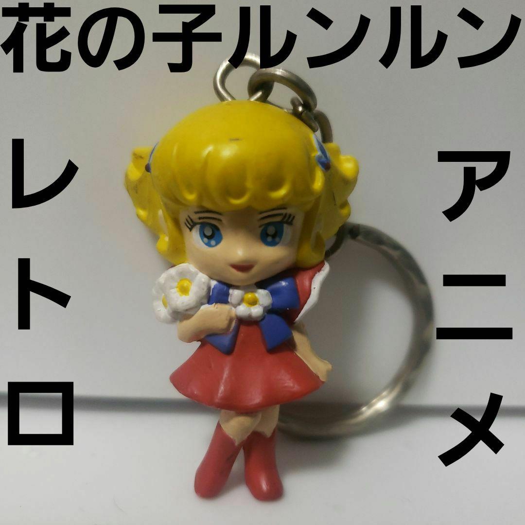 花の子ルンルン ルンルンフラワー アニメ レア レトロ 昔 フィギュア