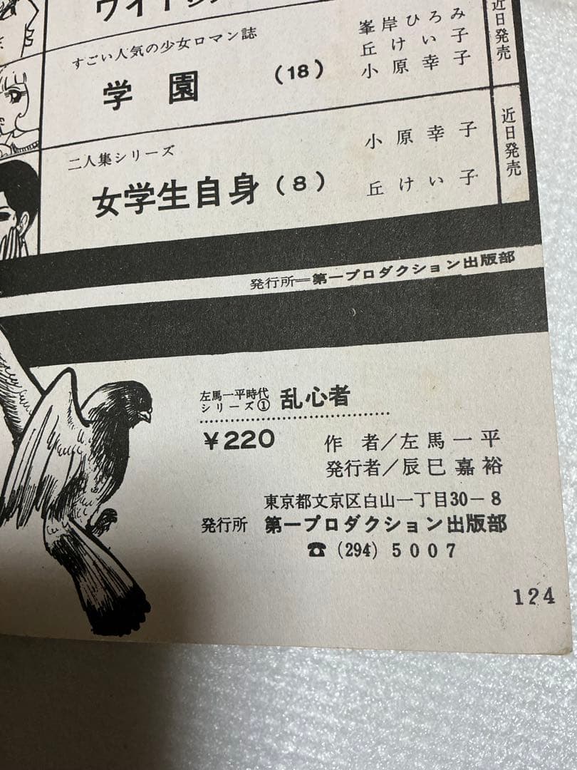 乱心者／貸し本系漫画・作者／左馬一平。【年代不明？第一プロダクション】。