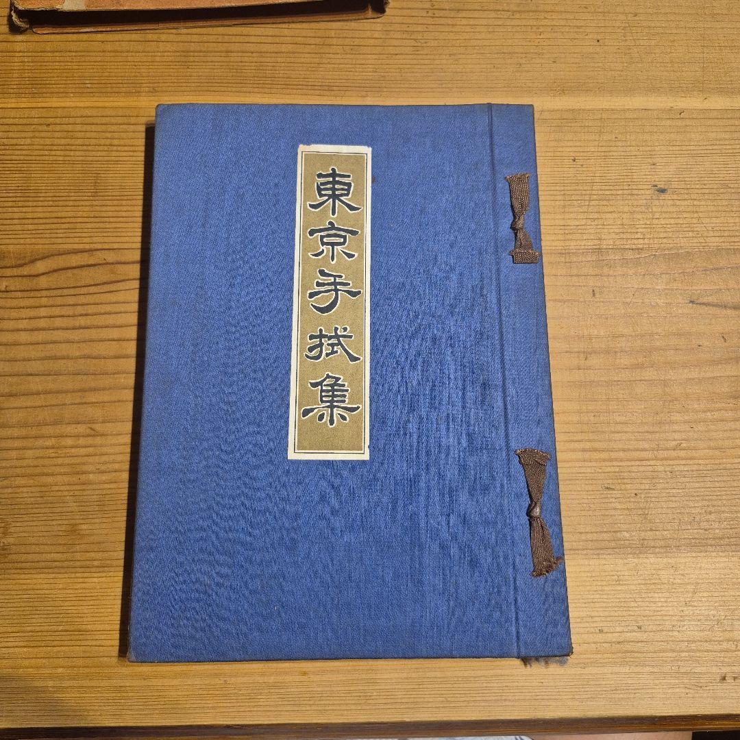 東京手拭集 昭和９年 大木共進堂 浅草で3代、手拭が伝える江戸の粋