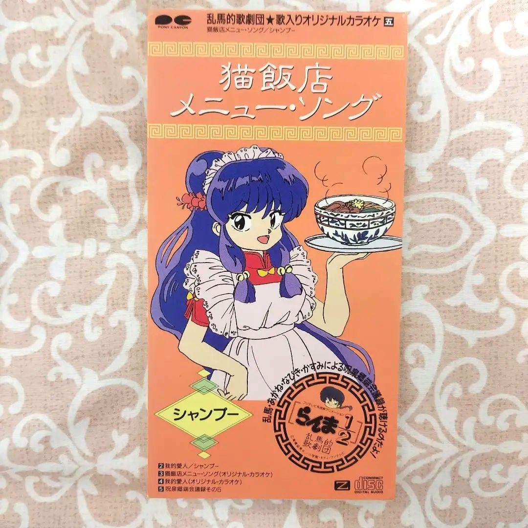 らんま1/2 シャンプー 猫飯店メニュー・ソング 8cm CD シングル - メルカリ