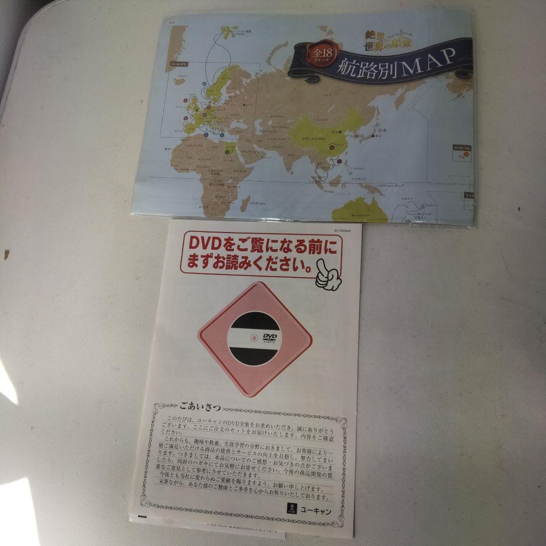 【未開封】絶景世界の船旅 DVD全9巻セット ユーキャン