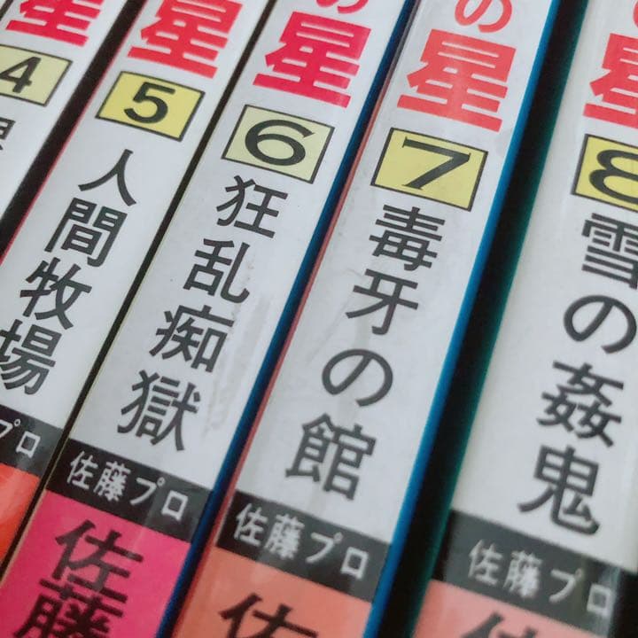 激レア】堕靡泥の星 初版 1-19巻セット 佐藤まさあき劇画自