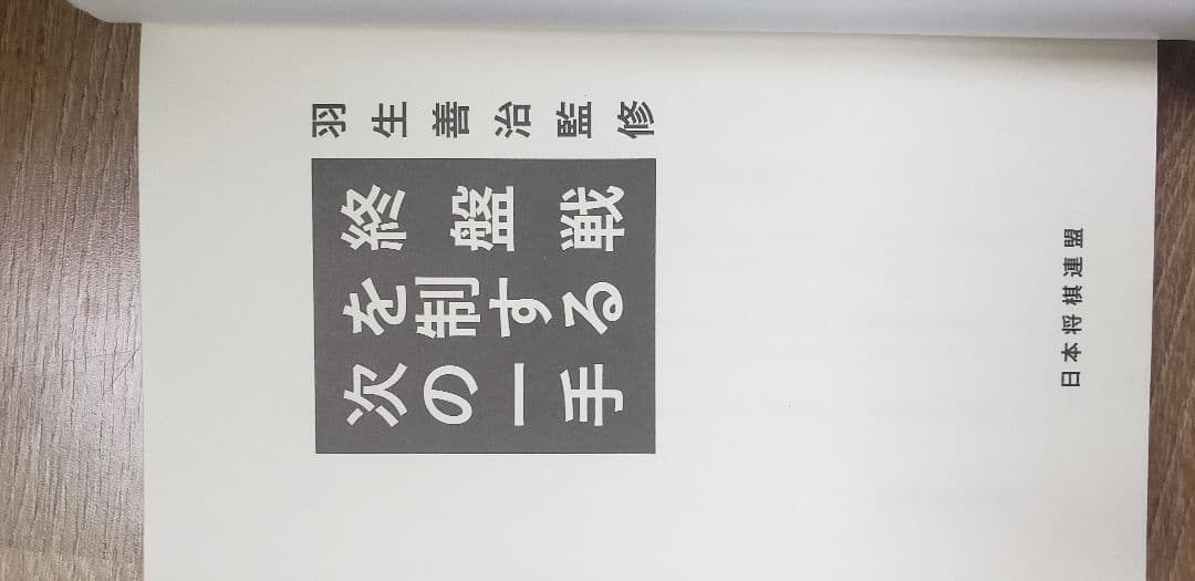 必至！「来条克由必至名作集」内藤國雄9段・サイン付き！ - メルカリ