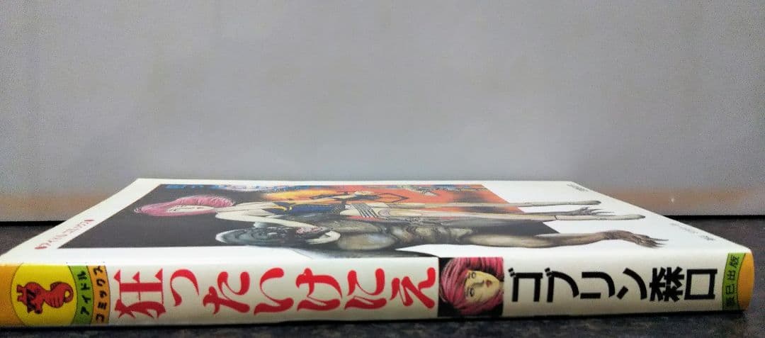 辰巳出版 狂ったいけにえ ゴブリン森口