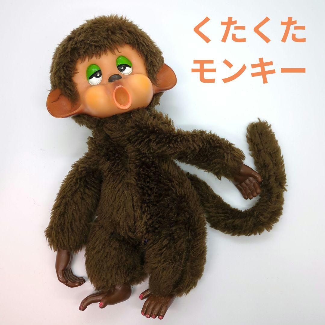 セキグチ くたくたモンキー ぬいぐるみ - メルカリ