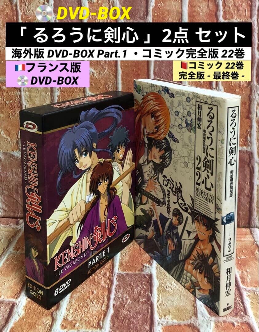 るろうに剣心」DVD-BOX Part.1 +コミック完全版 22巻 セット - メルカリ