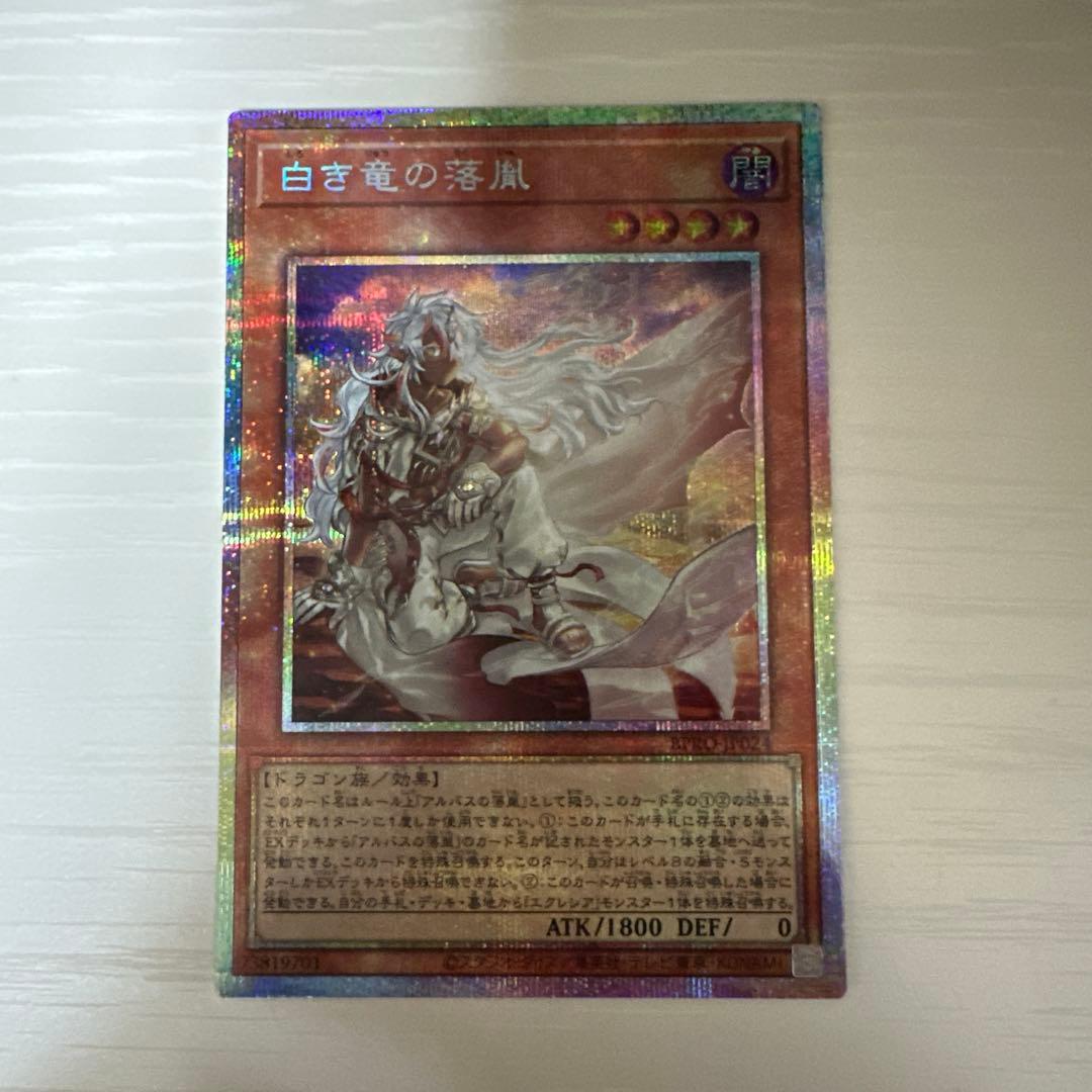 遊戯王 白き竜の落胤 プリズマティックシークレットレア1枚 白き竜の落胤【プリズマティックシークレット】{BPRO-JP024}《モンスター》
