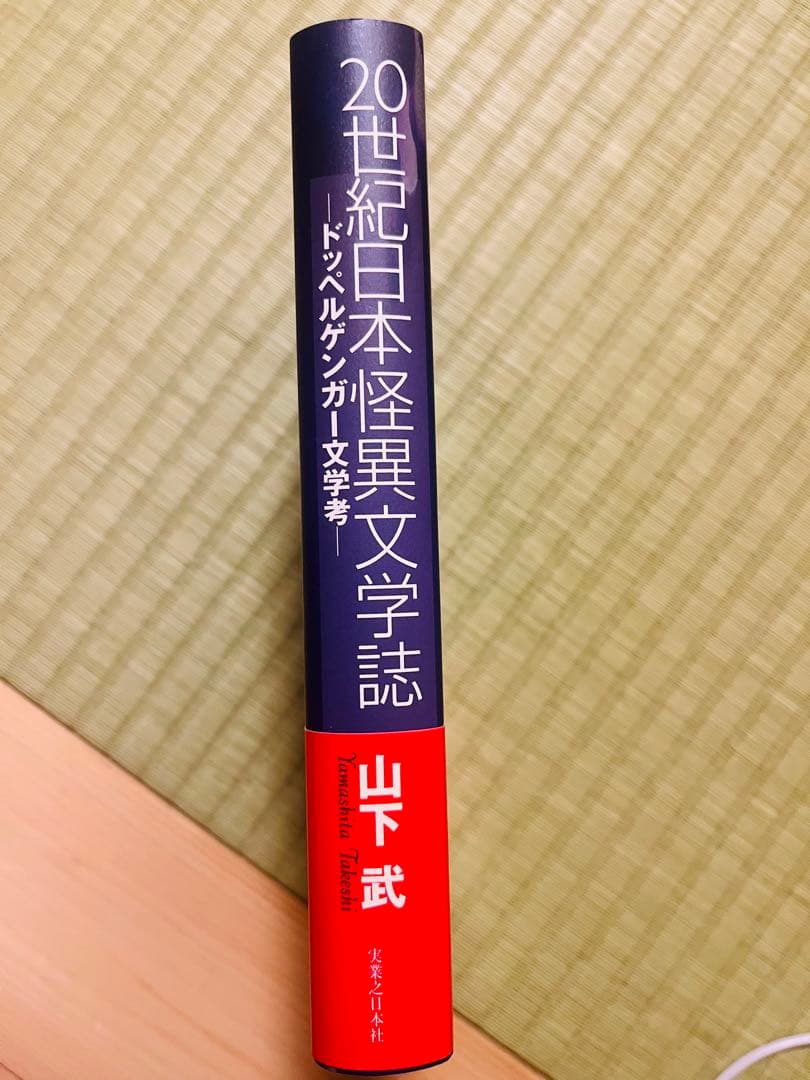 『20世紀日本怪異文学誌 ドッペルゲンガー文学考』 山下武