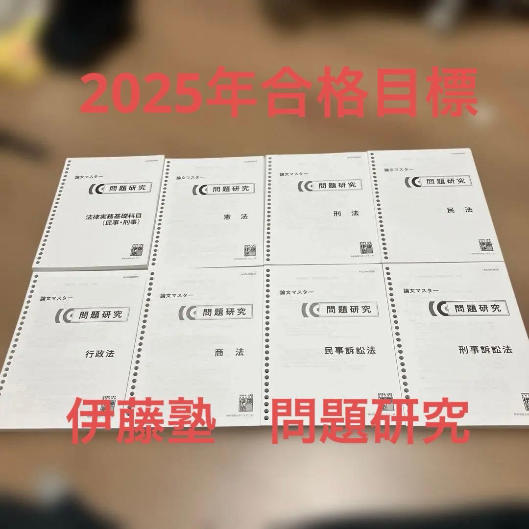 2025年合格目標】伊藤塾 司法試験 予備試験 問題研究 論文マスター
