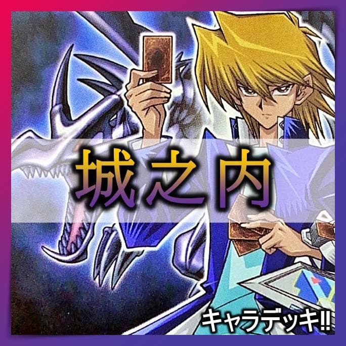 No.496 城之内 デッキ 遊戯王 構築済みデッキ キャラデッキ - メルカリ